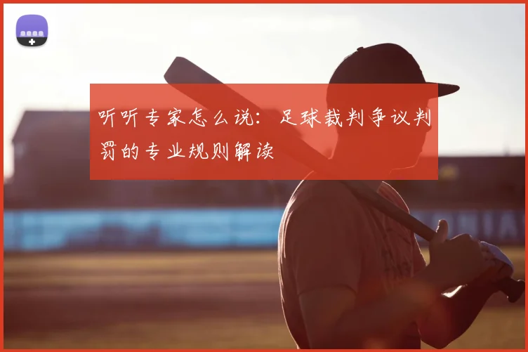 听听专家怎么说:足球裁判争议判罚的专业规则解读