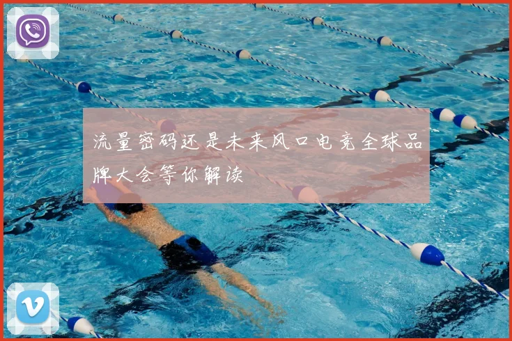 流量密码还是未来风口电竞全球品牌大会等你解读