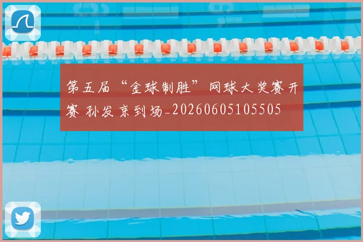 第五届“金球制胜”网球大奖赛开赛 孙发京到场_20260605105505