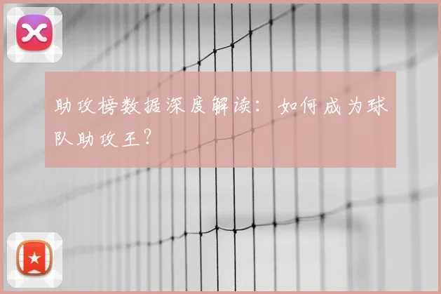 助攻榜数据深度解读：如何成为球队助攻王？