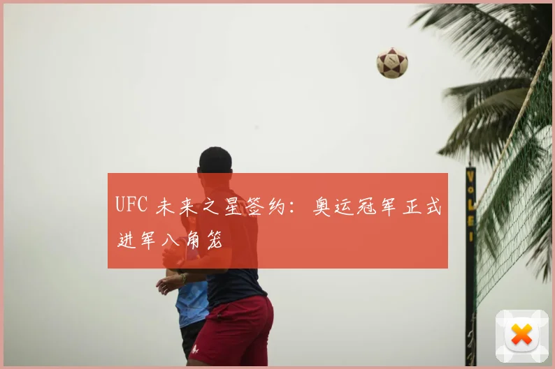 UFC 未来之星签约:奥运冠军正式进军八角笼