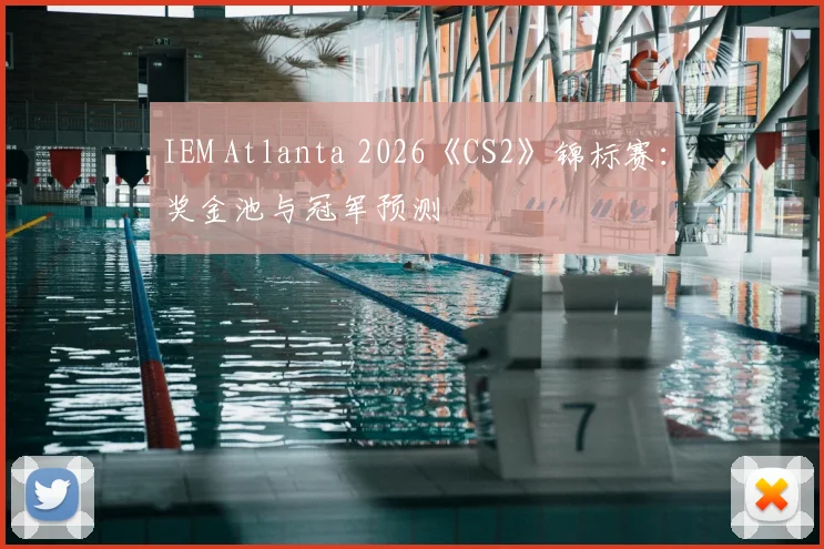 IEM Atlanta 2026《CS2》锦标赛:奖金池与冠军预测