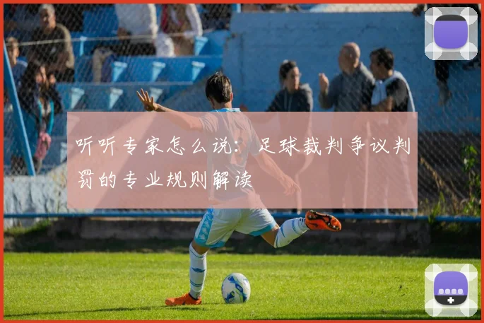 听听专家怎么说:足球裁判争议判罚的专业规则解读