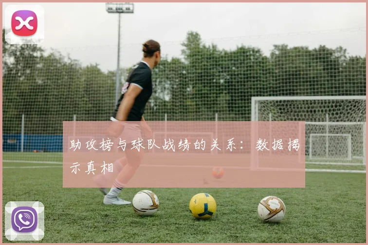 助攻榜与球队战绩的关系：数据揭示真相