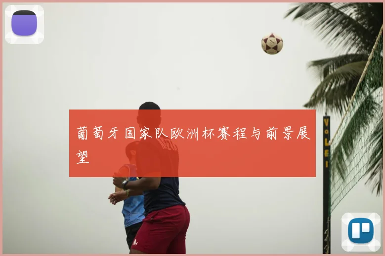 葡萄牙国家队欧洲杯赛程与前景展望