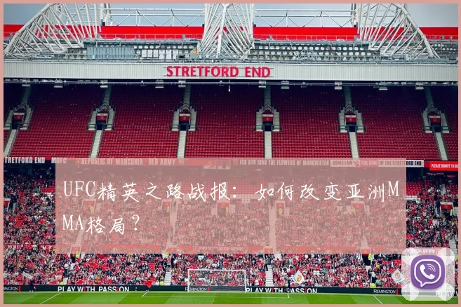 UFC精英之路战报:如何改变亚洲MMA格局?