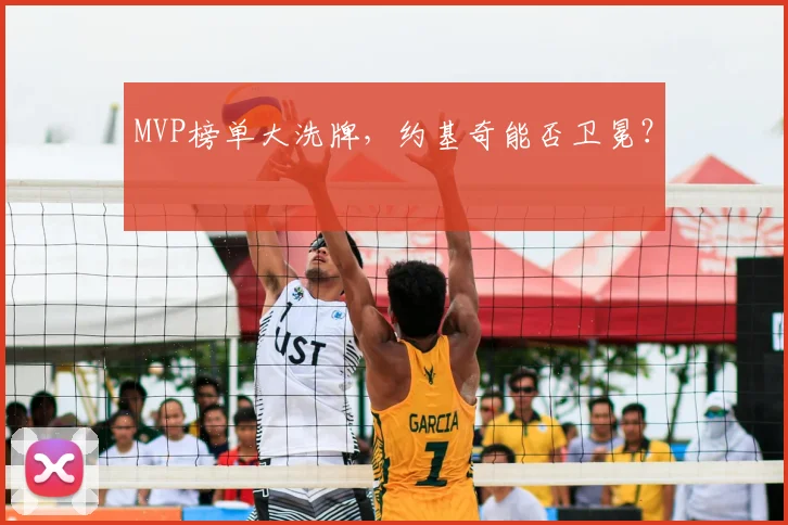 MVP榜单大洗牌,约基奇能否卫冕?