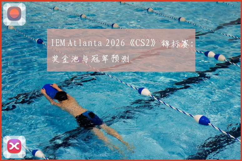 IEM Atlanta 2026《CS2》锦标赛：奖金池与冠军预测
