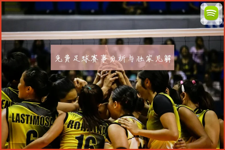 免费足球赛事分析与独家见解