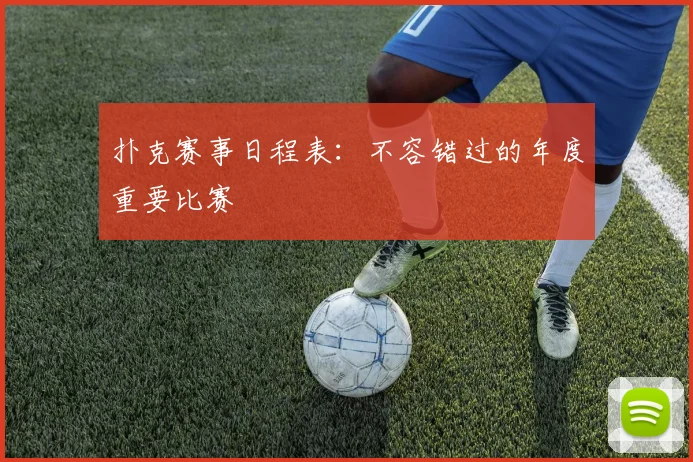扑克赛事日程表：不容错过的年度重要比赛