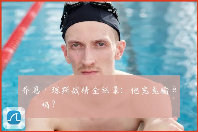 乔恩·琼斯战绩全记录:他究竟输过吗?