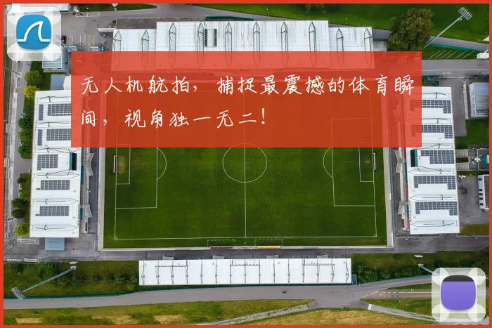 无人机航拍,捕捉最震撼的体育瞬间,视角独一无二!