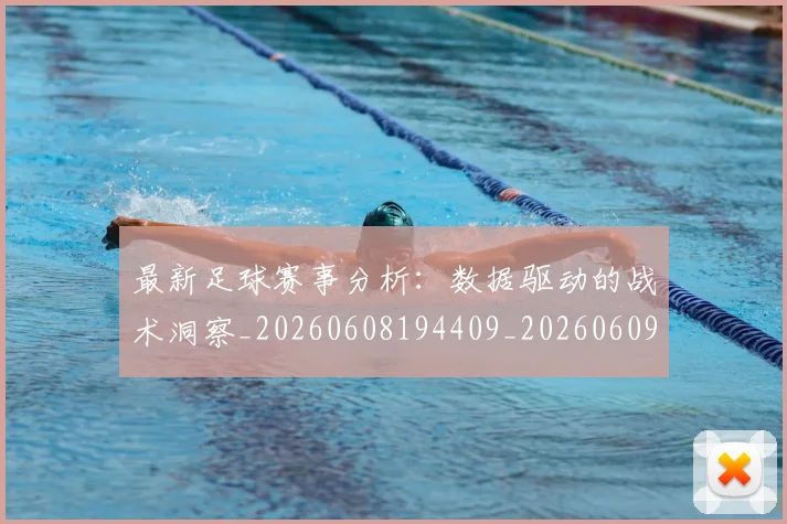 最新足球赛事分析:数据驱动的战术洞察_20260608194409_20260609190826