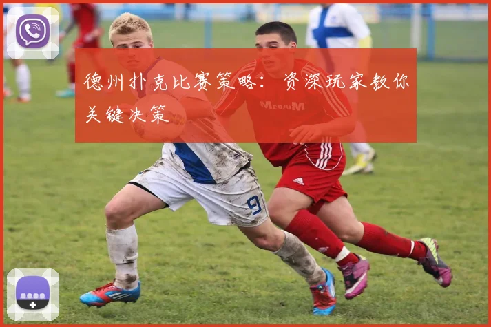 德州扑克比赛策略：资深玩家教你关键决策