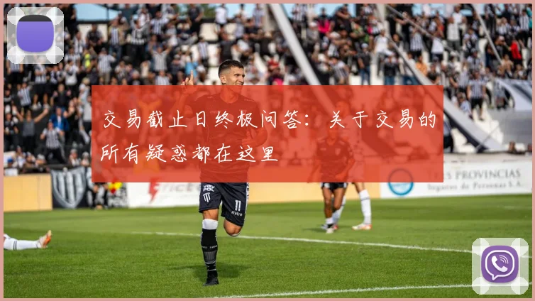 交易截止日终极问答：关于交易的所有疑惑都在这里
