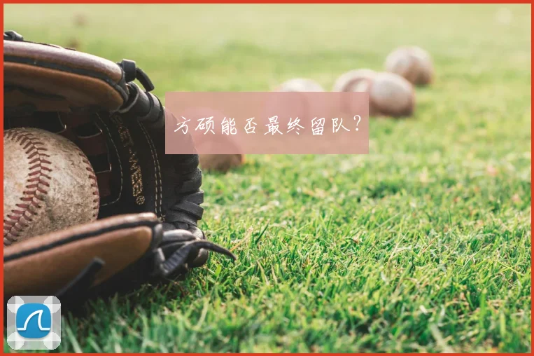 方硕能否最终留队？