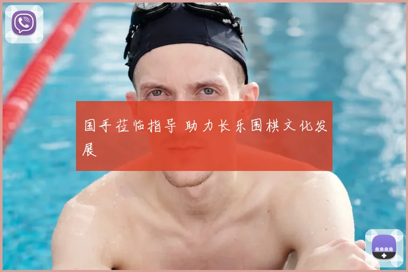 国手莅临指导 助力长乐围棋文化发展