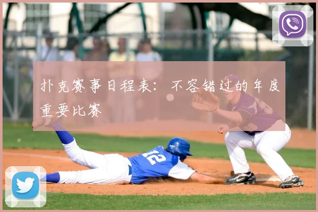 扑克赛事日程表:不容错过的年度重要比赛