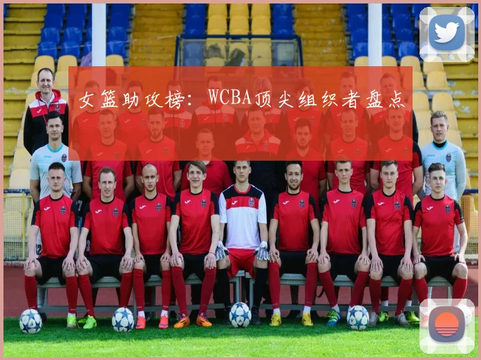 女篮助攻榜:WCBA顶尖组织者盘点