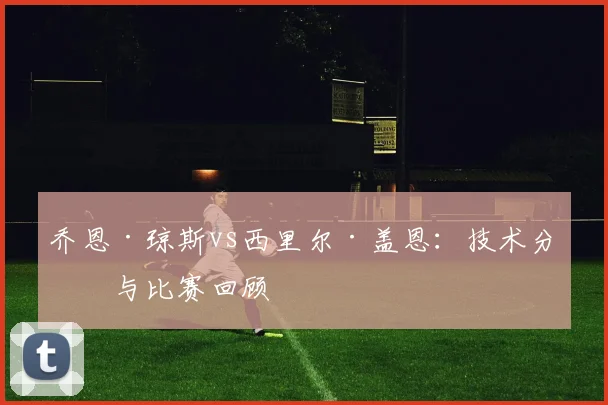 乔恩·琼斯vs西里尔·盖恩:技术分析与比赛回顾