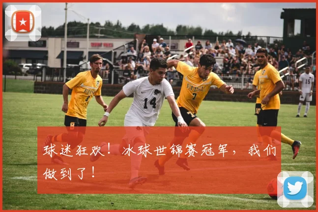 球迷狂欢!冰球世锦赛冠军,我们做到了!
