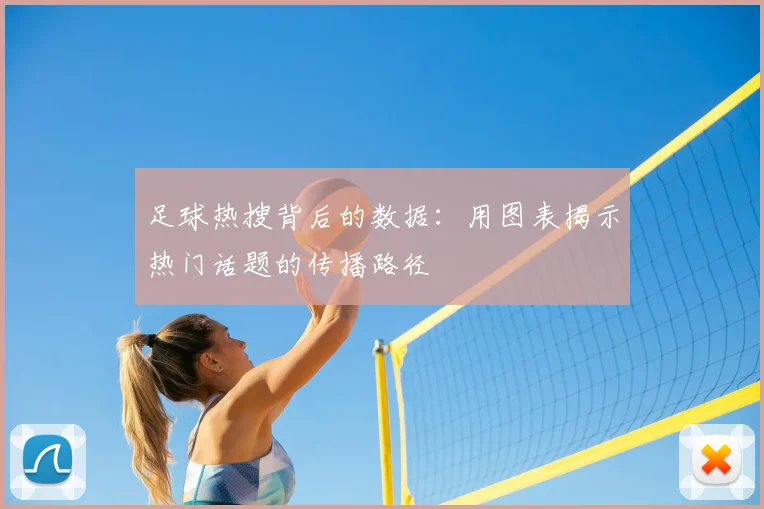足球热搜背后的数据:用图表揭示热门话题的传播路径