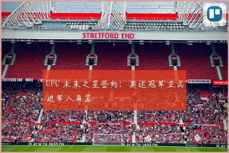 UFC 未来之星签约:奥运冠军正式进军八角笼