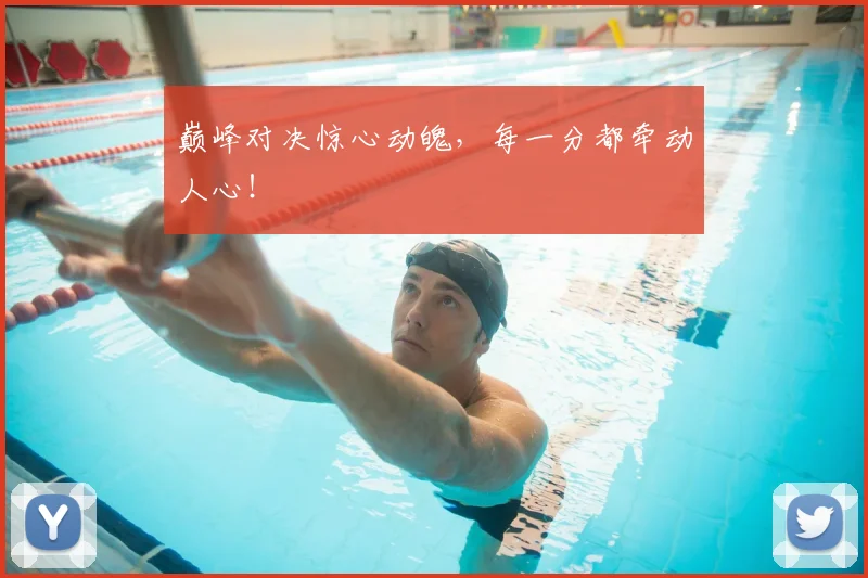 巅峰对决惊心动魄，每一分都牵动人心！