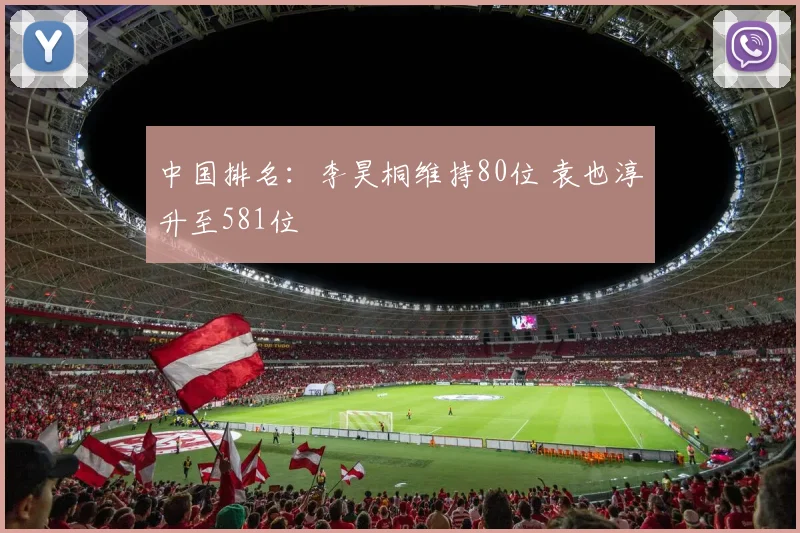 中国排名:李昊桐维持80位 袁也淳升至581位
