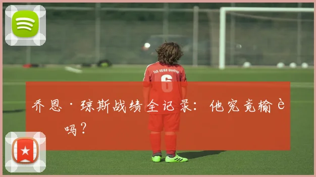 乔恩·琼斯战绩全记录:他究竟输过吗?