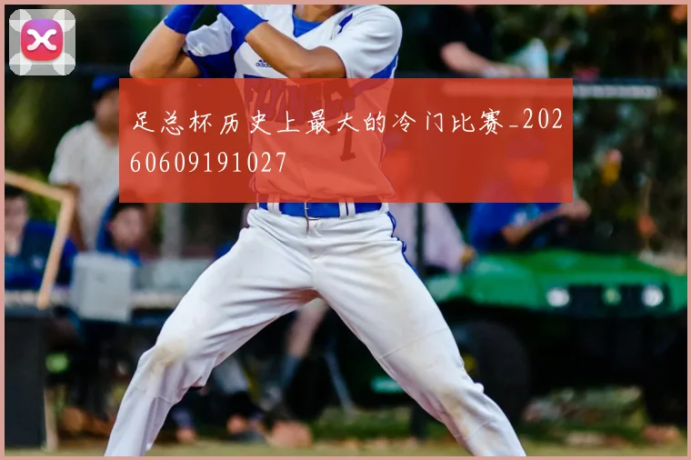 足总杯历史上最大的冷门比赛_20260609191027