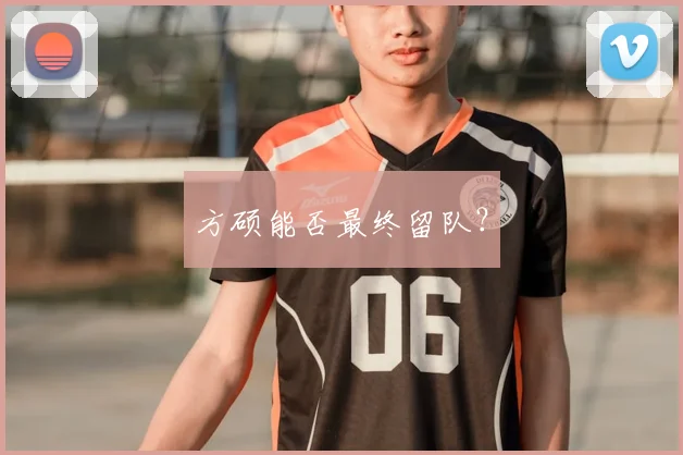 方硕能否最终留队?