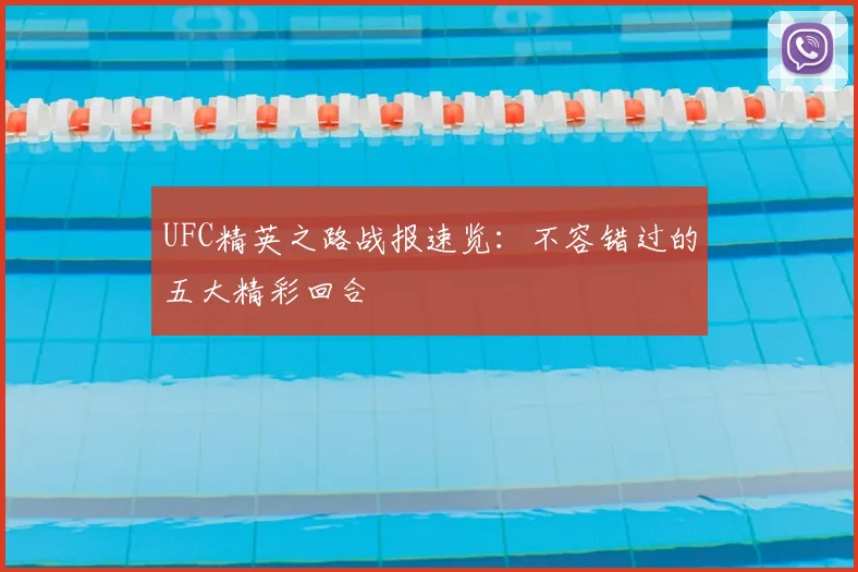 UFC精英之路战报速览:不容错过的五大精彩回合