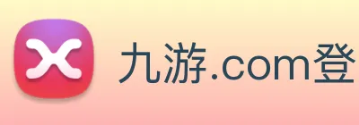 九游.com登录入口 logo